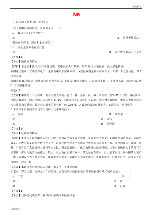 2019学年八年级地理上册 第一章 第三节 民族同步练习(含解析)(新版)新人教版