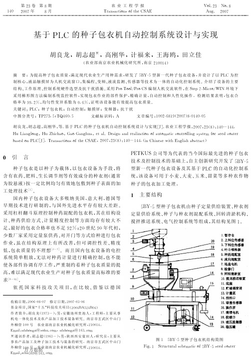 基于PLC的种子包衣机自动控制系统设计与实现