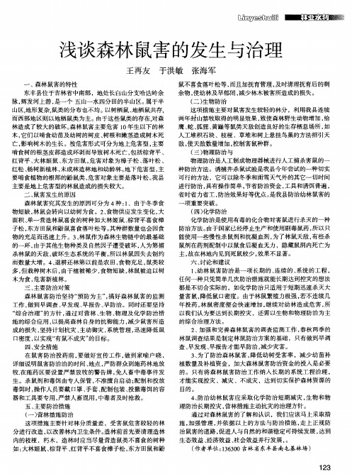 浅谈森林鼠害的发生与治理