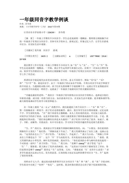 一年级同音字教学例谈