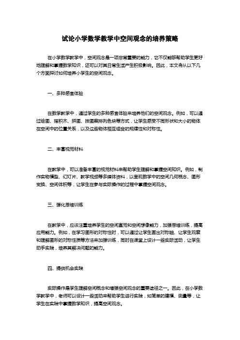 试论小学数学教学中空间观念的培养策略