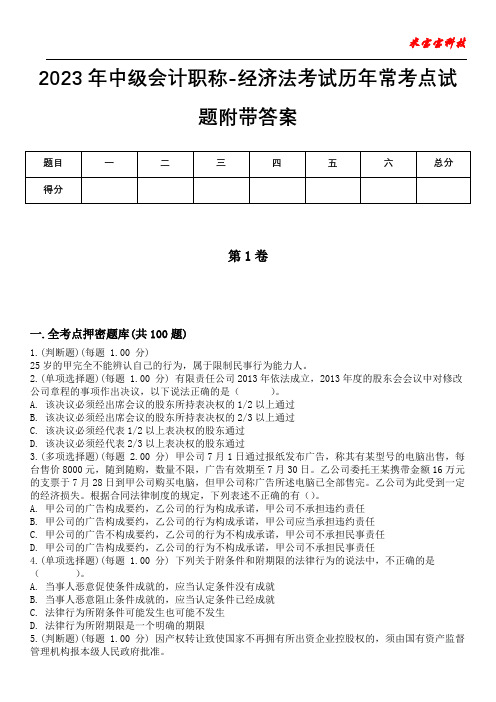 2023年中级会计职称-经济法考试历年常考点试题附带答案