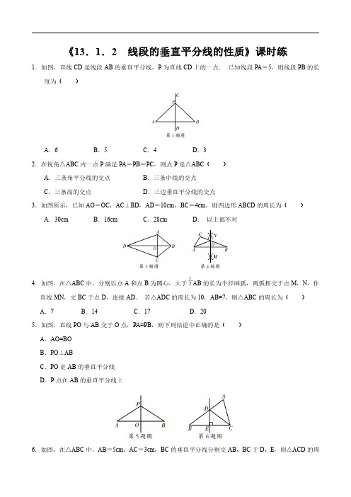 八年级上册数学人教版课时练《 线段的垂直平分线的性质》 试题试卷 含答案解析(1)