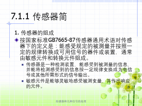 传感器和几种信号的处理