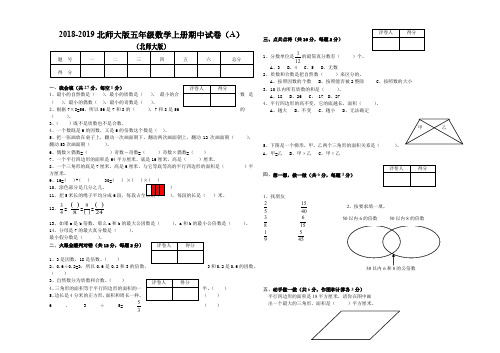 2018-2019北师大版五年级数学上册期中试卷(l两套AA)