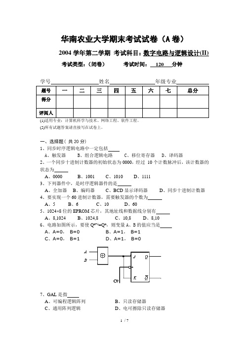 数字电路与逻辑设计试卷(A)(04级计算机、网络工程、软件工程专业)