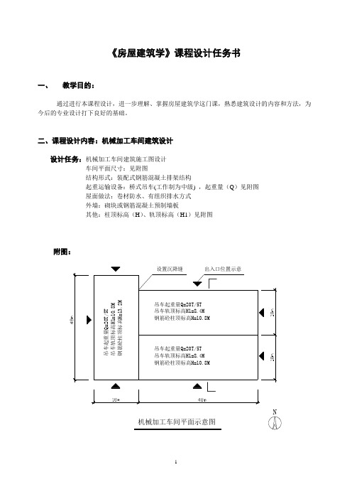 《房屋建筑学》课程设计任务书