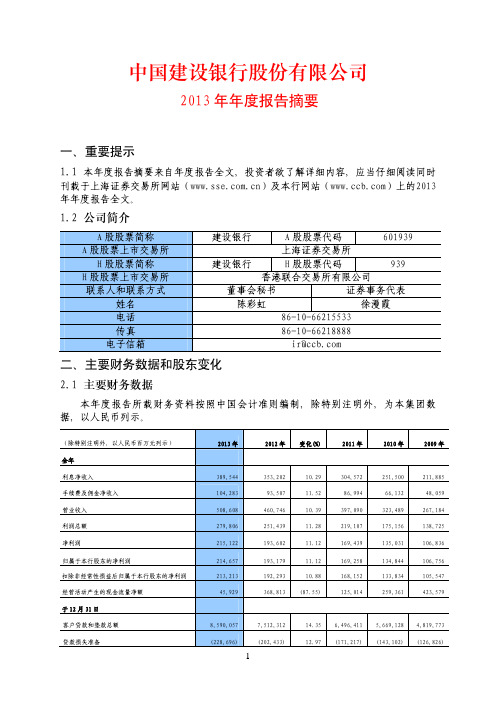 建设银行2013年报摘要