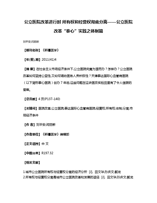 公立医院改革进行时 所有权和经营权彻底分离——公立医院改革“泰心”实践之体制篇