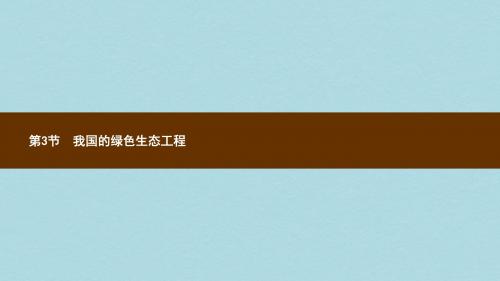 七年级生物上册3.7.3我国的绿色生态工程课件新版北师大版