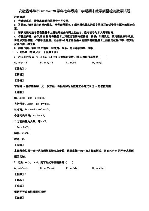 安徽省蚌埠市2019-2020学年七年级第二学期期末教学质量检测数学试题含解析