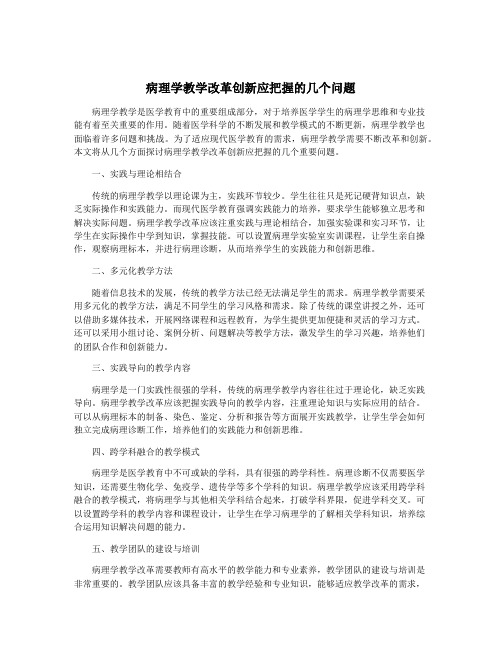 病理学教学改革创新应把握的几个问题