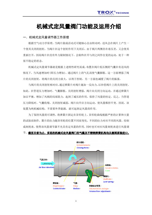 机械式定风量阀门功能及运用介绍