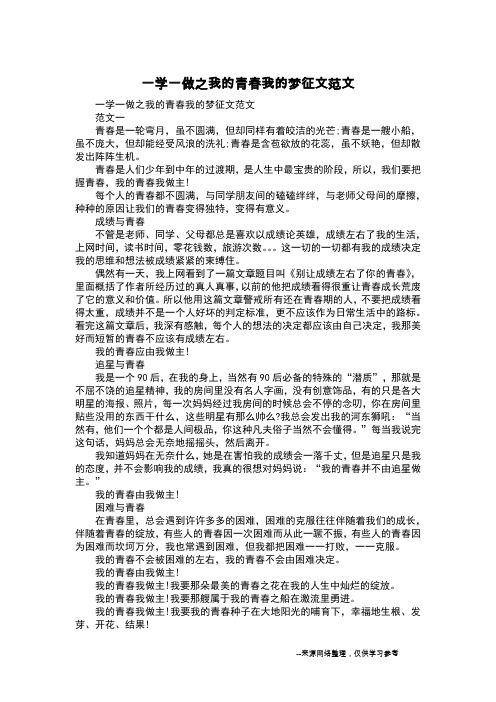 一学一做之我的青春我的梦征文范文