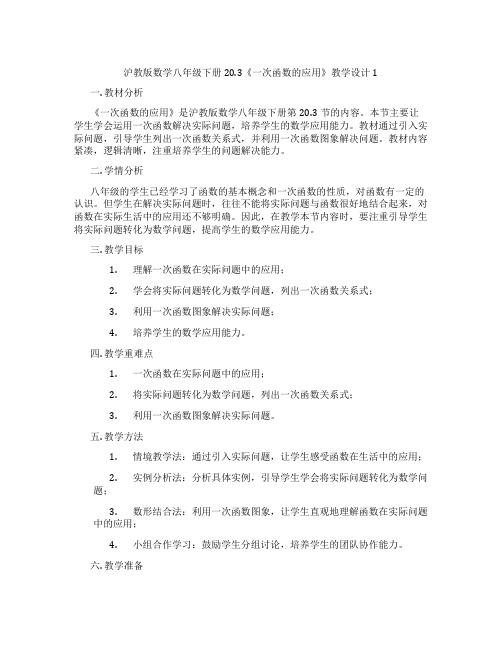 沪教版数学八年级下册20.3《一次函数的应用》教学设计1