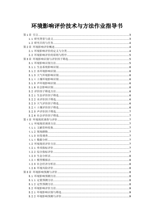 环境影响评价技术与方法作业指导书