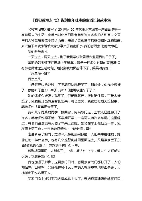 《我们看海去七》告别童年往事的生活长篇故事集