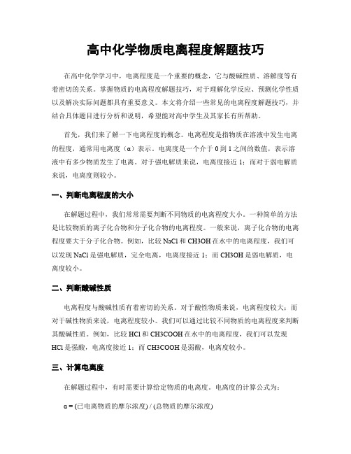 高中化学物质电离程度解题技巧