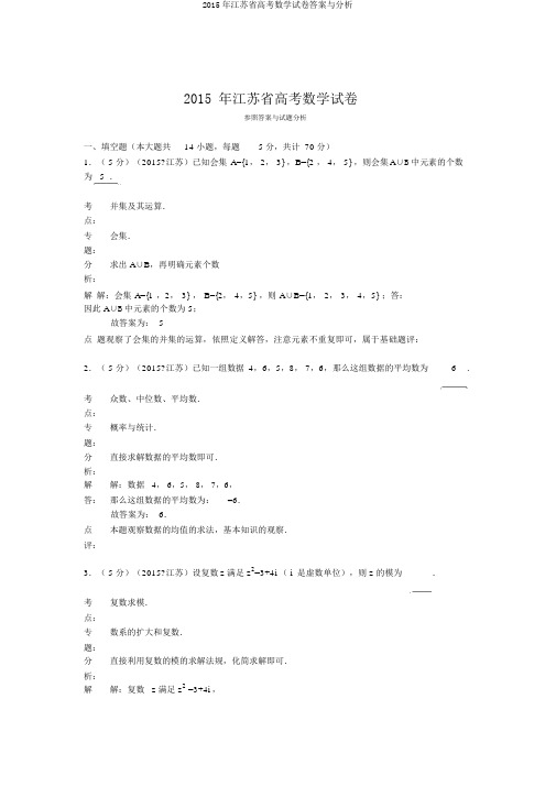 2015年江苏省高考数学试卷答案与解析