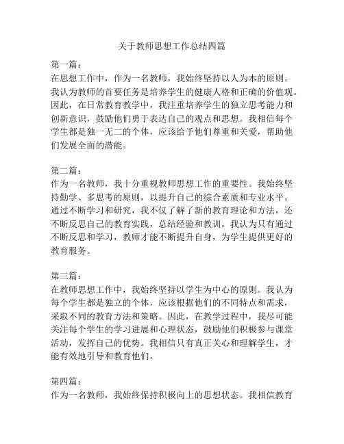 关于教师思想工作总结四篇