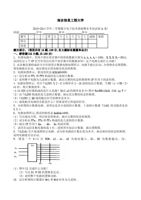 二学期数字电子技术基础期末考试试卷A卷