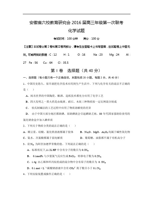 安徽省六校教育研究会2016届高三第一次联考化学试题(WORD版)(含答案)