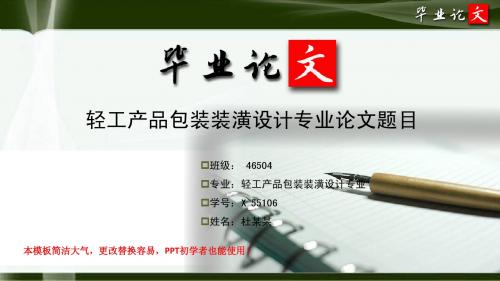 简洁大方超唯美风格经典轻工产品包装装潢设计专业研究生优秀毕业论文答辩ppt模板