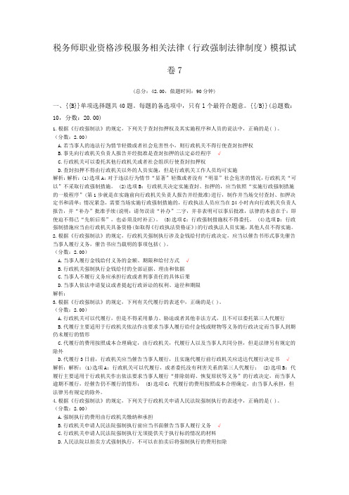 税务师职业资格涉税服务相关法律(行政强制法律制度)模拟试卷7