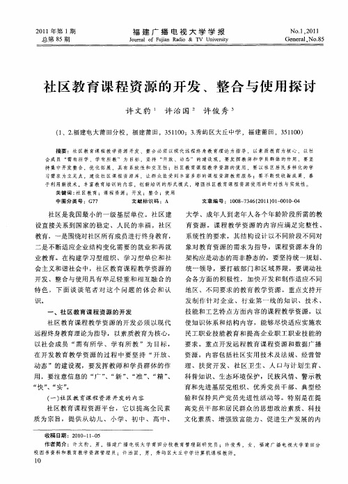 社区教育课程资源的开发、整合与使用探讨