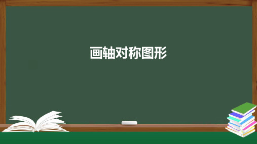 画轴对称图形课件人教版数学八年级上册