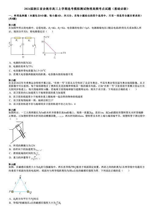 2024届浙江省余姚市高三上学期选考模拟测试物理高频考点试题(基础必刷)