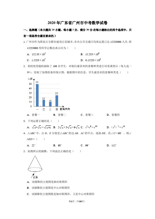 2020年广东省广州市中考数学试卷含答案解析