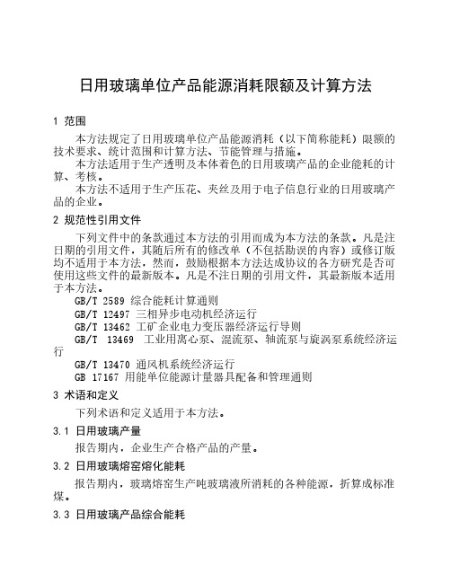 日用玻璃单位产品能源消耗限额及计算方法