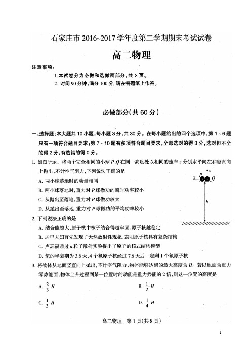 河北省石家庄市高二下学期期末考试物理试题(扫描版)