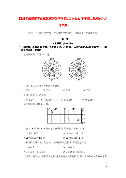 四川省成都市青白江区南开为明学校2020_2021学年高二地理9月月考试题