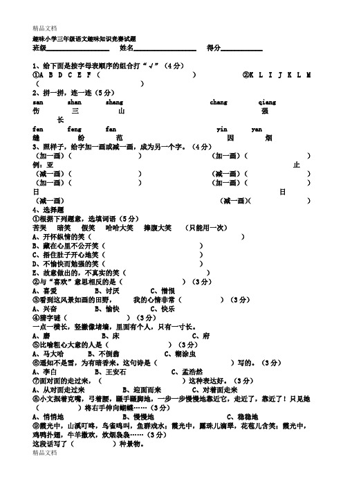 最新趣味小学三年级语文趣味知识竞赛试题