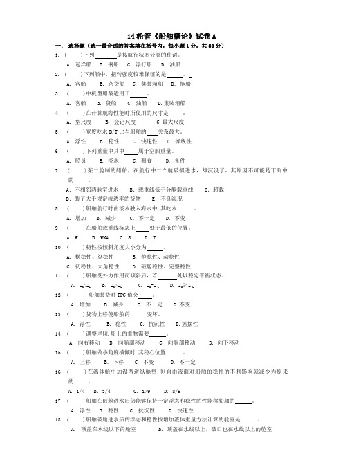 轮机《船舶概论》试卷A及答案及评分 