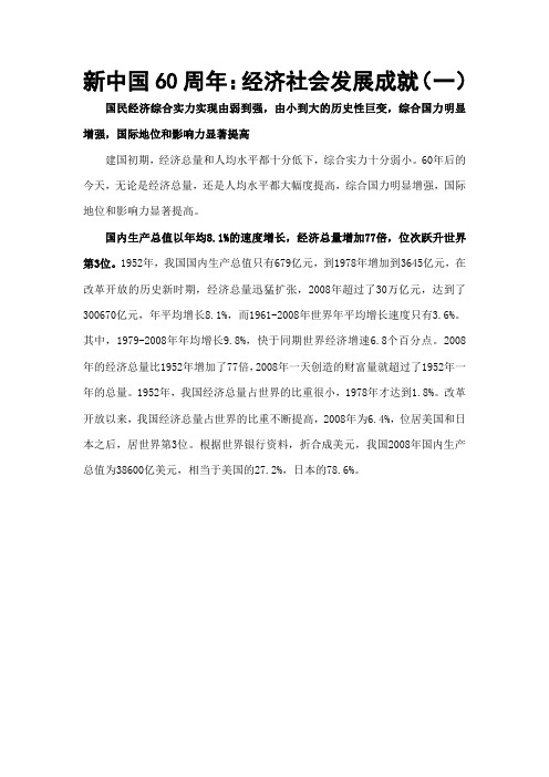 新中国60周年经济发展成就一