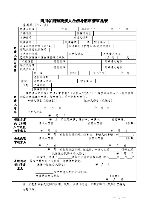 四川困难残疾人生活补贴申请审批表