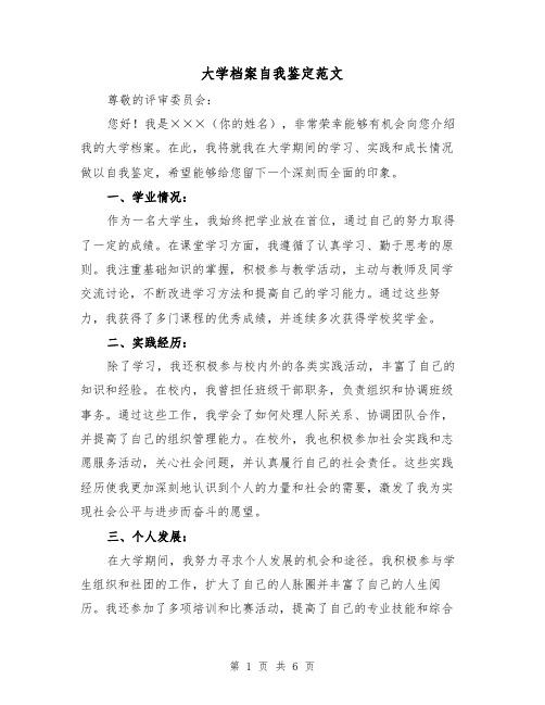 大学档案自我鉴定范文(三篇)