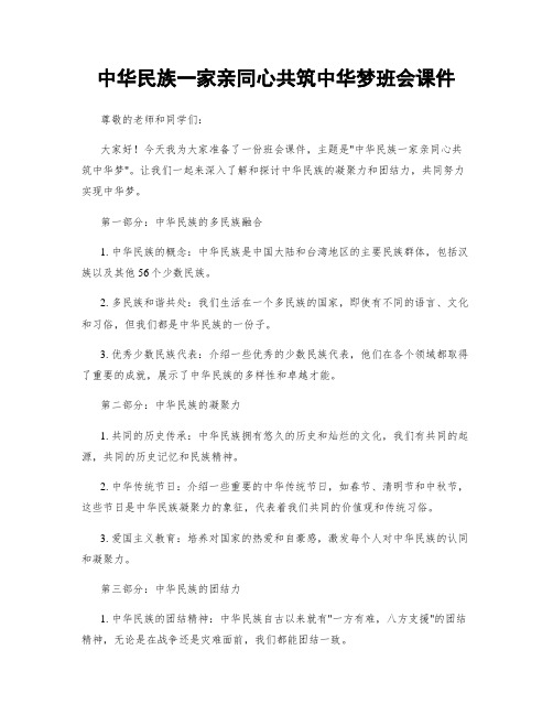 中华民族一家亲同心共筑中华梦班会课件