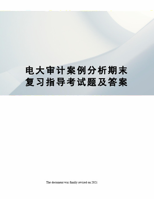 电大审计案例分析期末复习指导考试题及答案