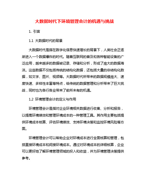 大数据时代下环境管理会计的机遇与挑战