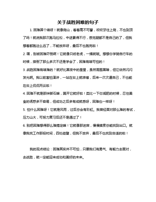 关于战胜困难的句子