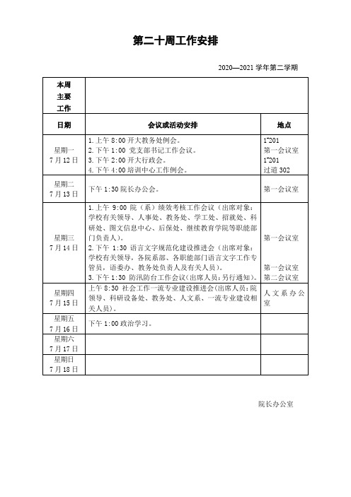 第二十周工作安排