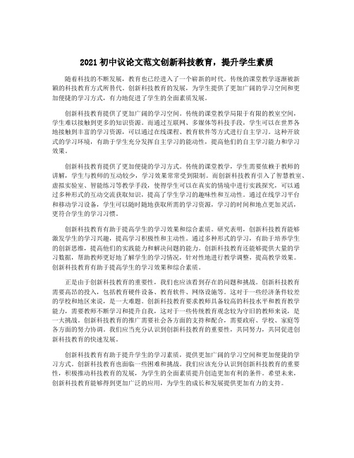 2021初中议论文范文创新科技教育,提升学生素质