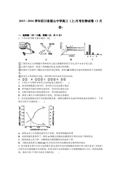 四川省眉山中学2016届高三上学期月考生物试卷(1月份) 含解析