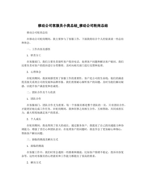 移动公司客服员小我总结_移动公司轮岗总结