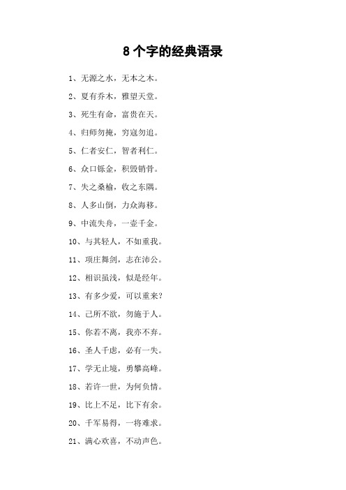 8个字的经典语录