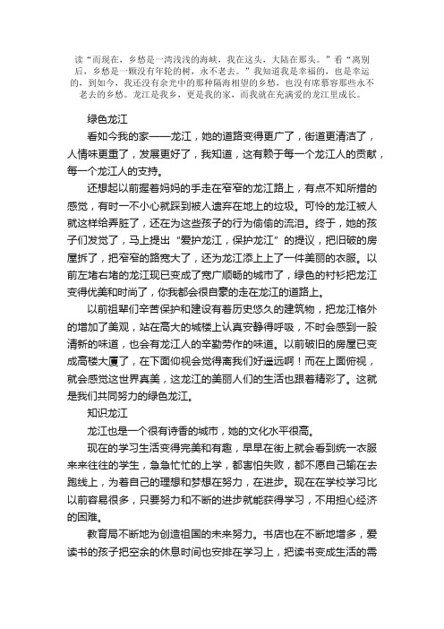 这是我的家——龙江作文